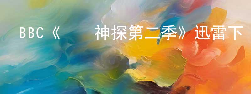 曹連義的動漫綜藝大全,BBC《紐約神探第二季》迅雷下載/在線觀看/百度云-犯罪/歷史載-美劇天堂